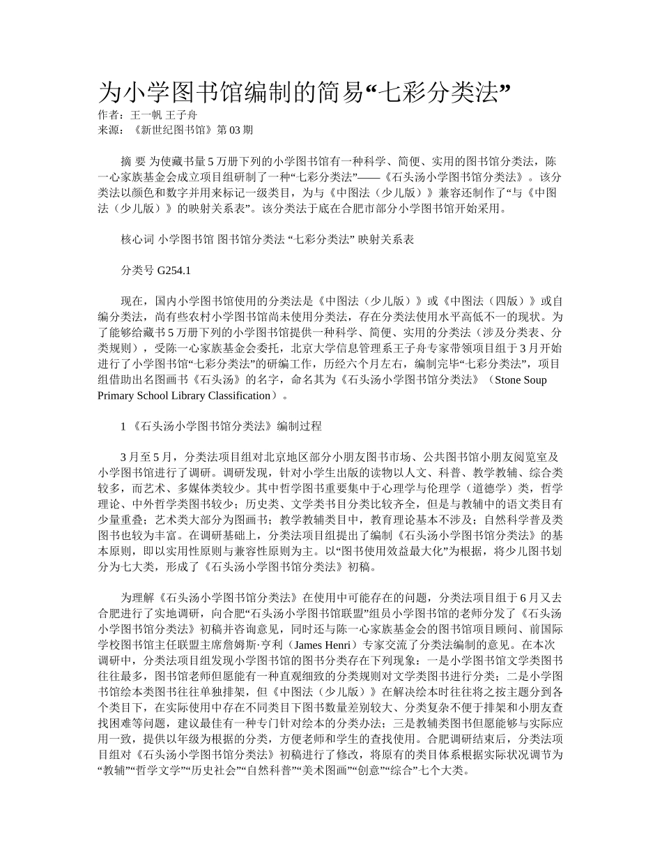 2025年为小学图书馆编制的简易七彩分类法_第1页