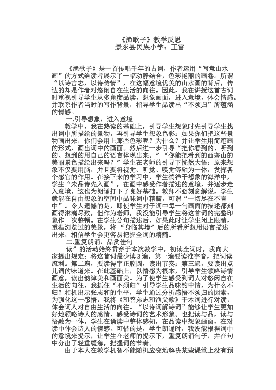 2025年渔歌子教学反思_第1页