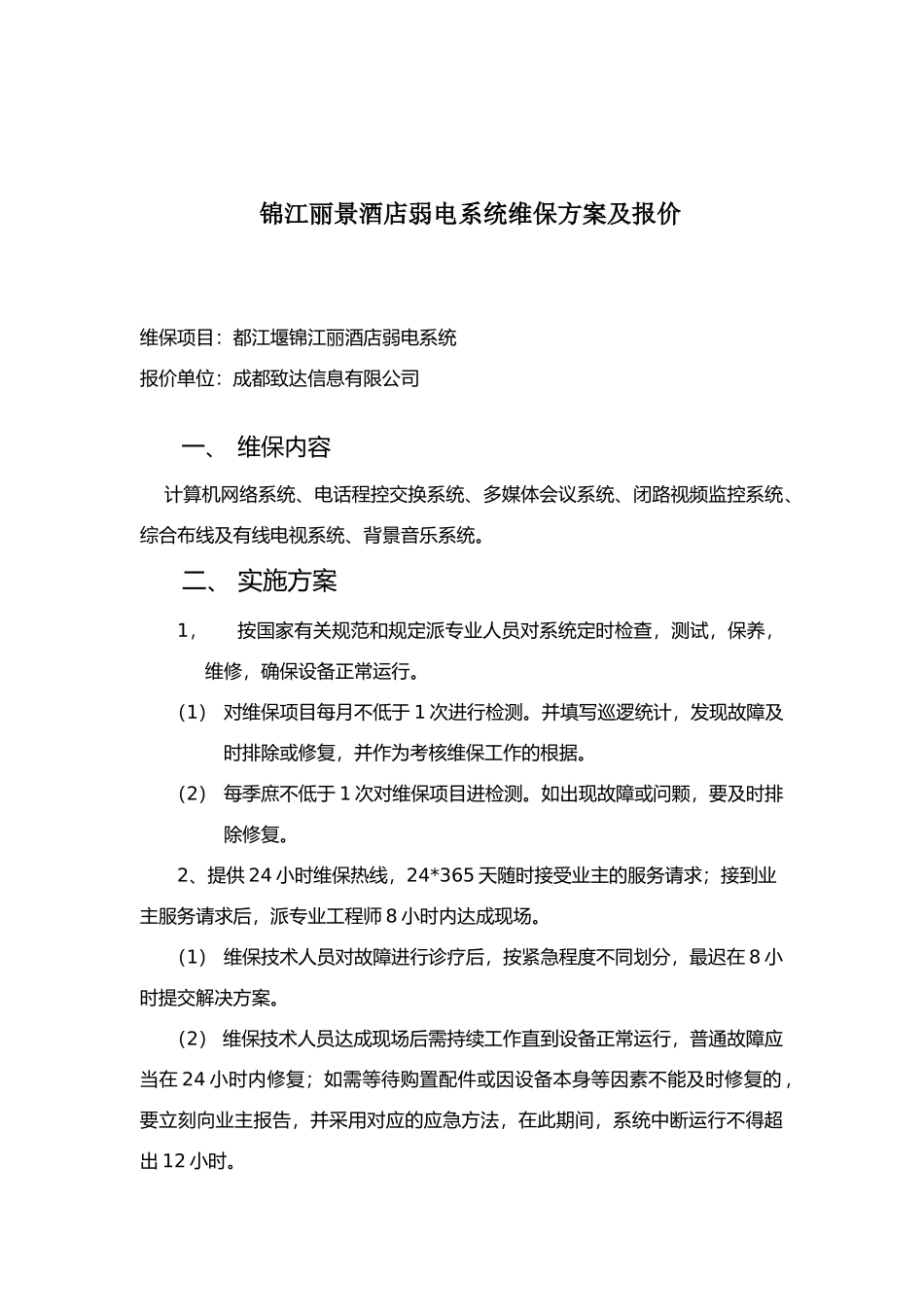 2025年弱电维保方案报价_第1页