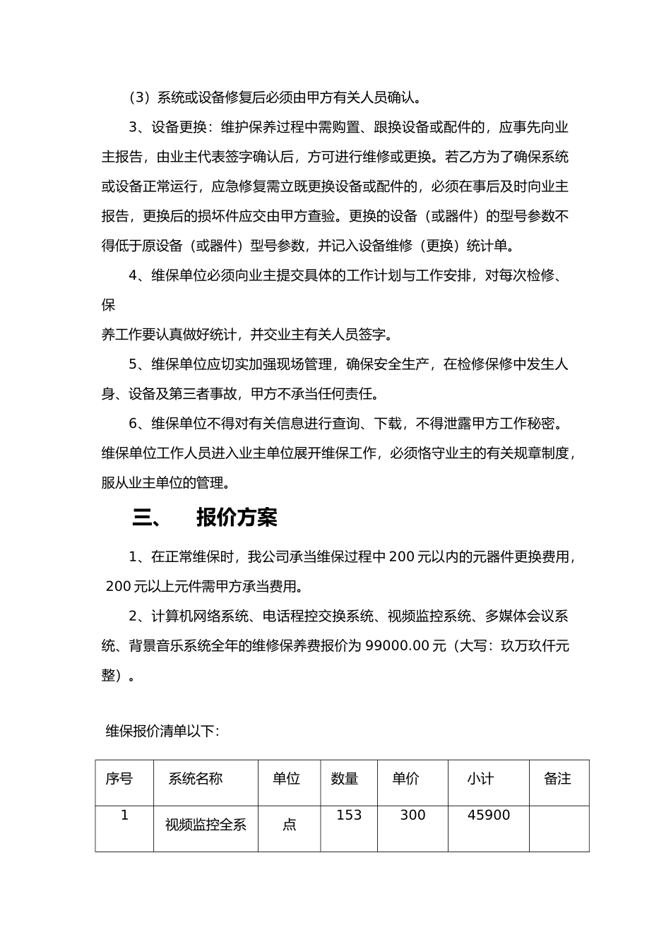 2025年弱电维保方案报价_第2页