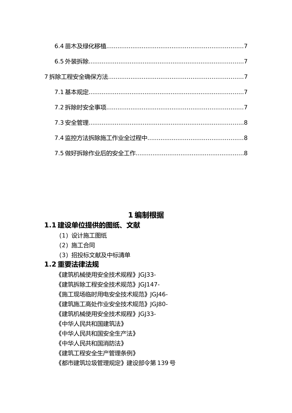 2025年老旧小区改造拆除方案_第2页
