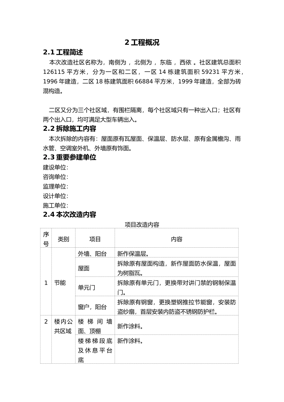 2025年老旧小区改造拆除方案_第3页