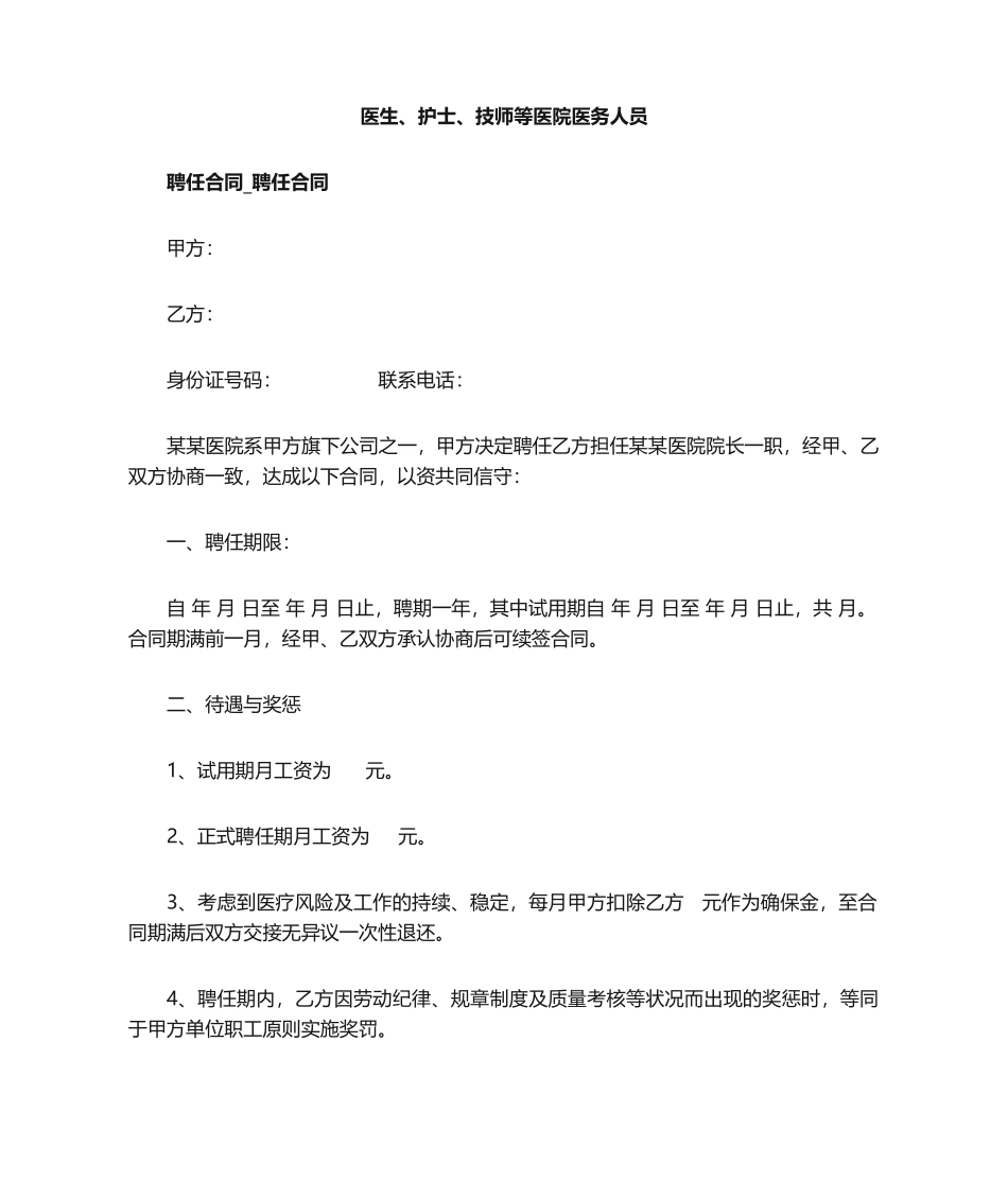 2025年医院聘用合同_第1页
