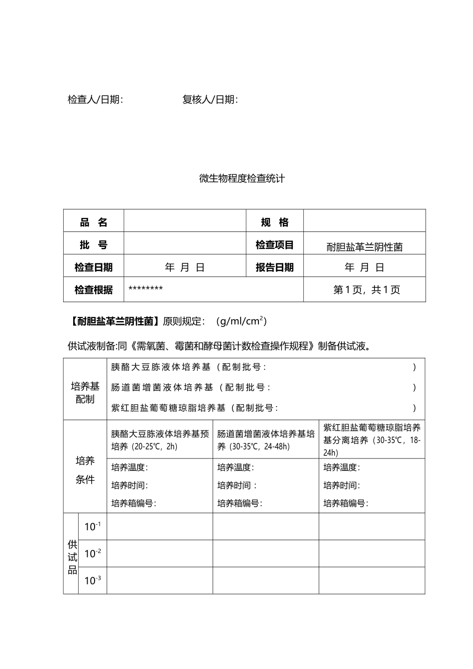 2025年微生物限度检验记录_第3页