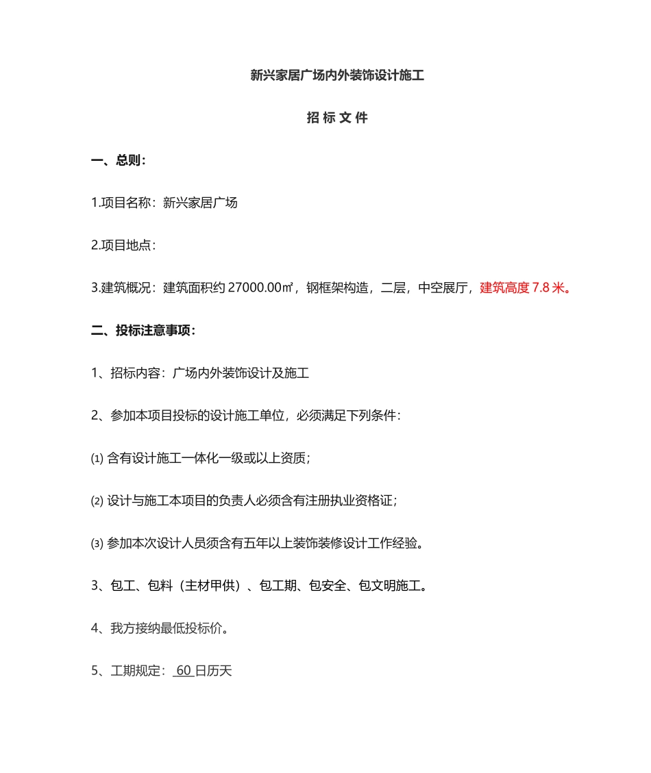2025年装饰设计施工招标文件_第1页