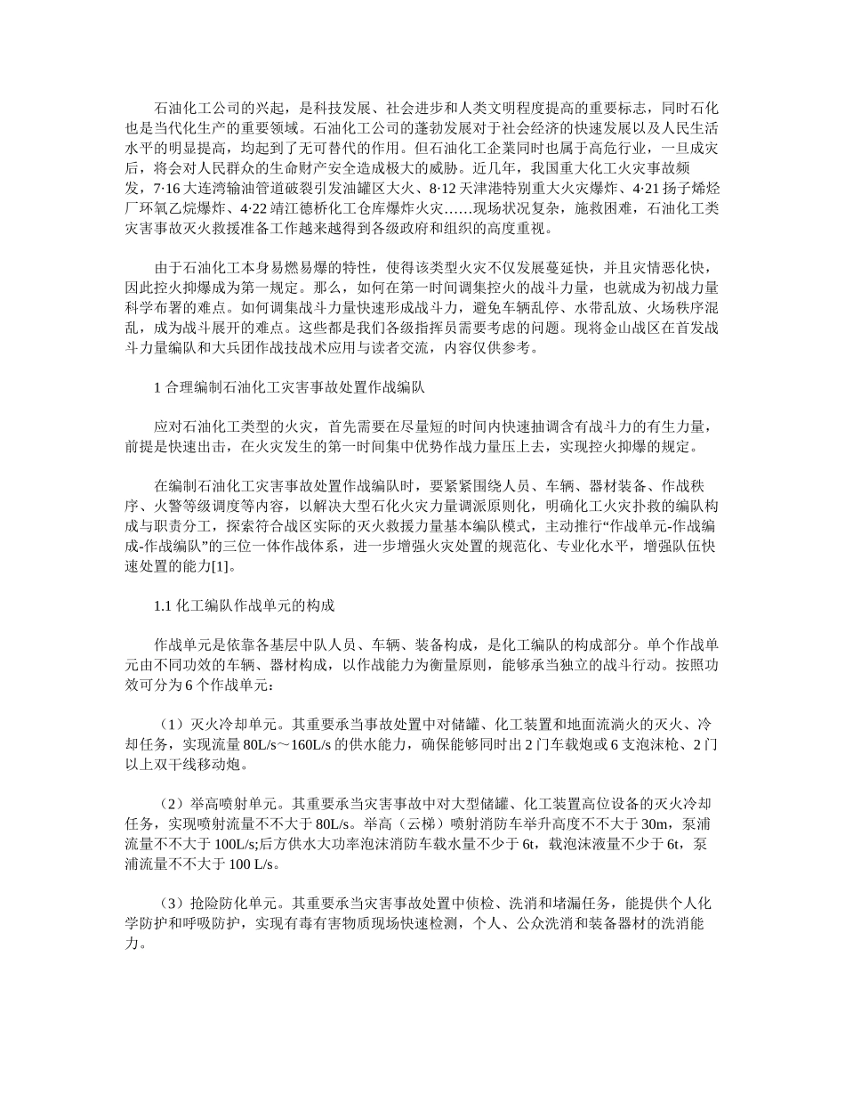 2025年石油化工火灾扑救力量编队与战术应用研究_第3页