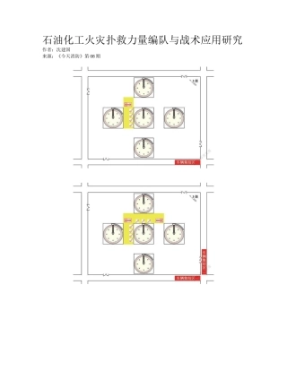 2025年石油化工火灾扑救力量编队与战术应用研究