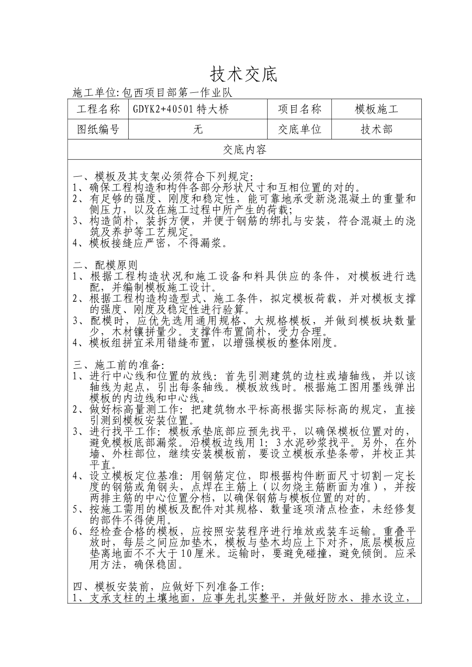 2025年模板施工技术交底_第1页