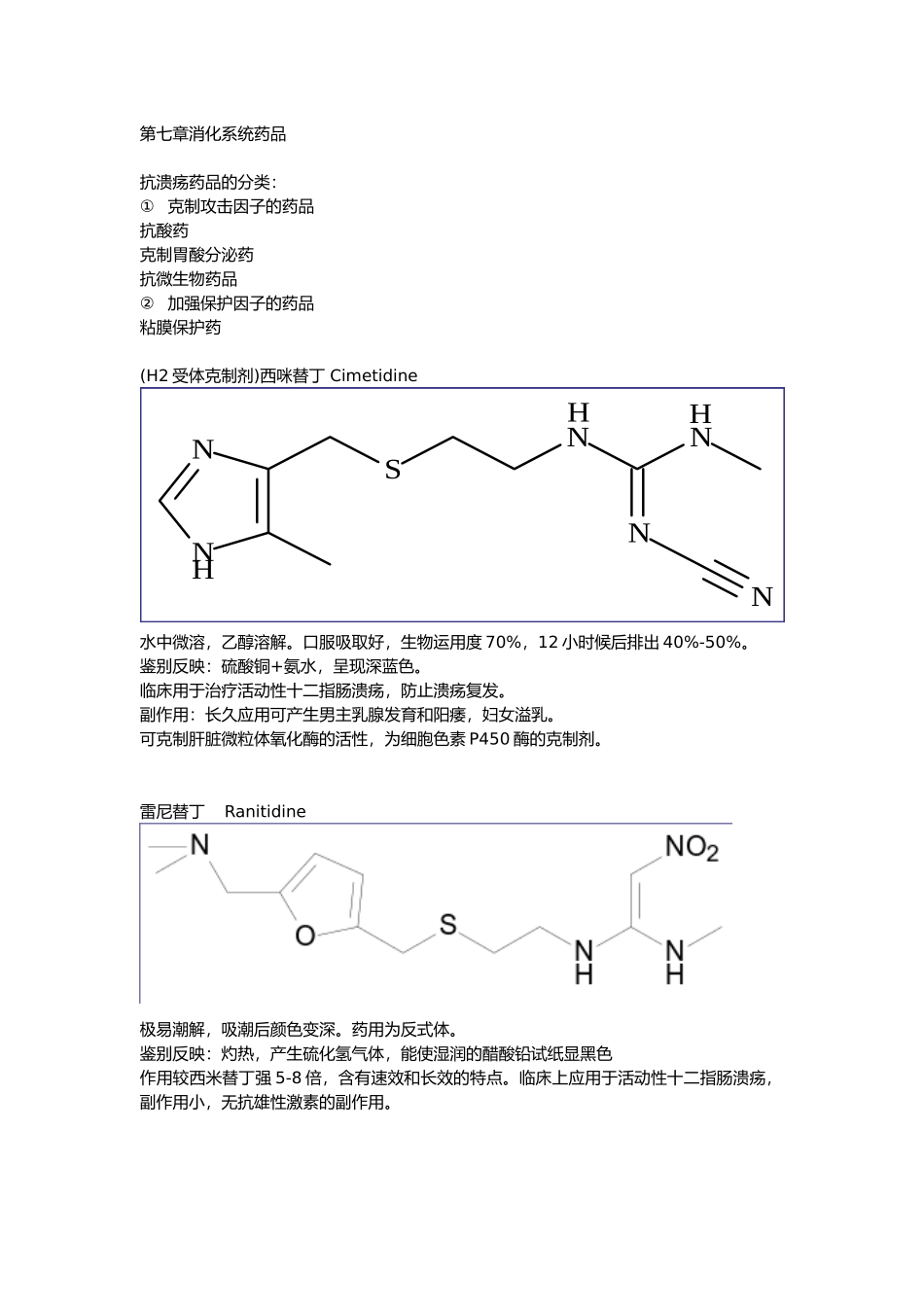 2025年药物化学第七章消化系统药物_第1页