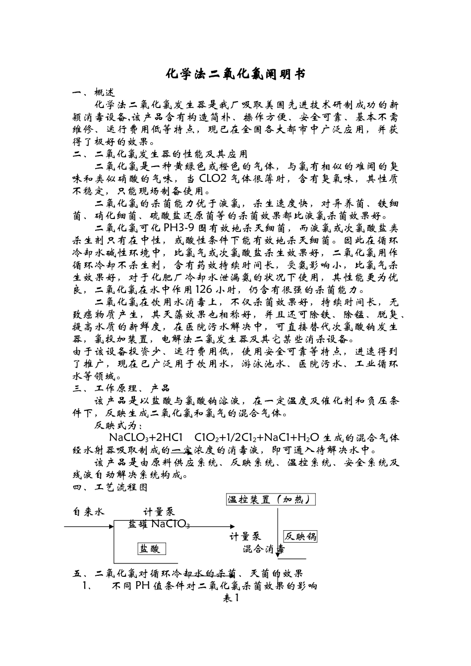 2025年二氧化氯发生器说明书_第1页