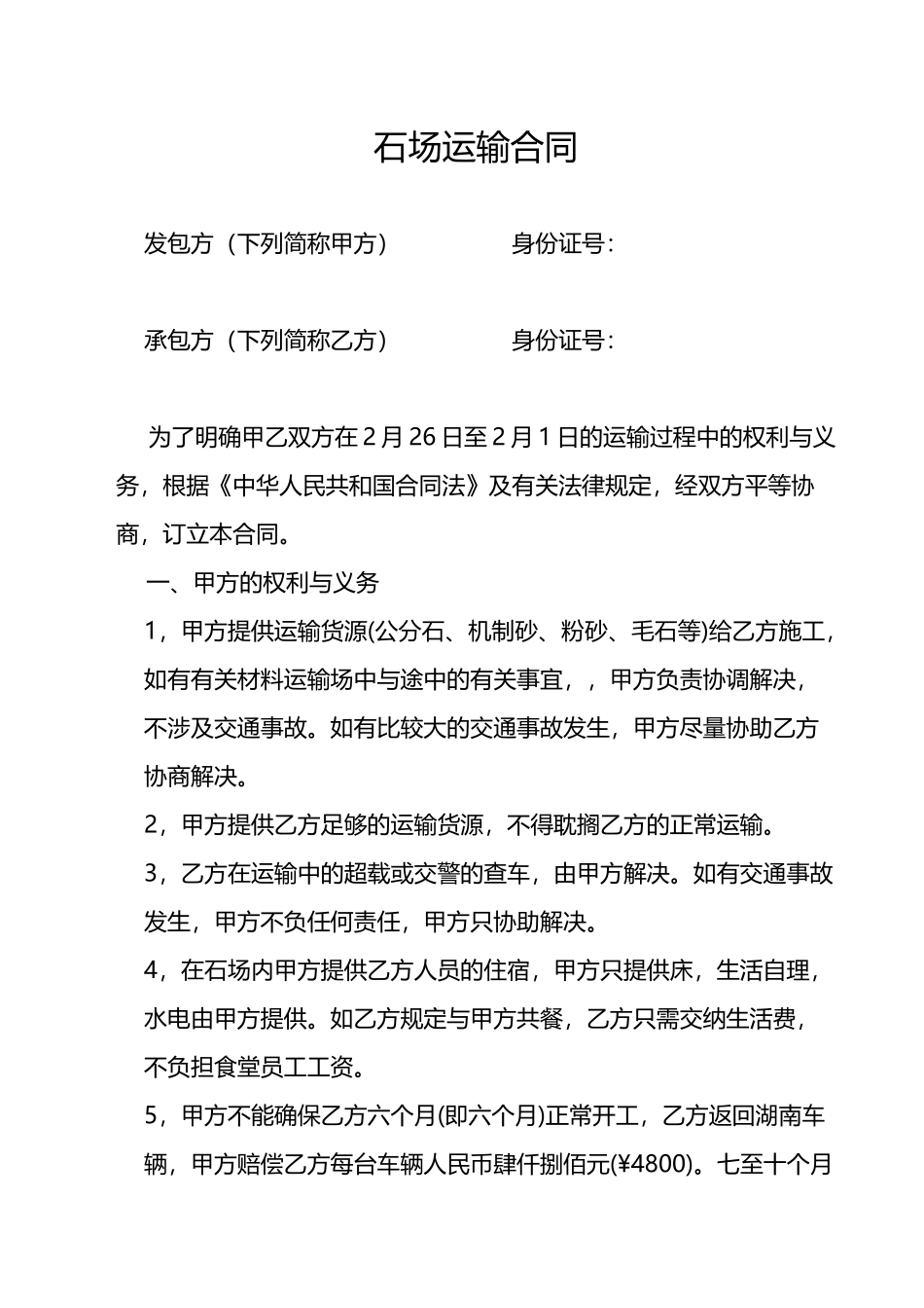 2025年石场运输合同_第1页