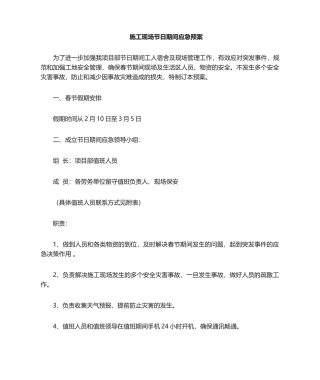 2025年项目部春节应急预案