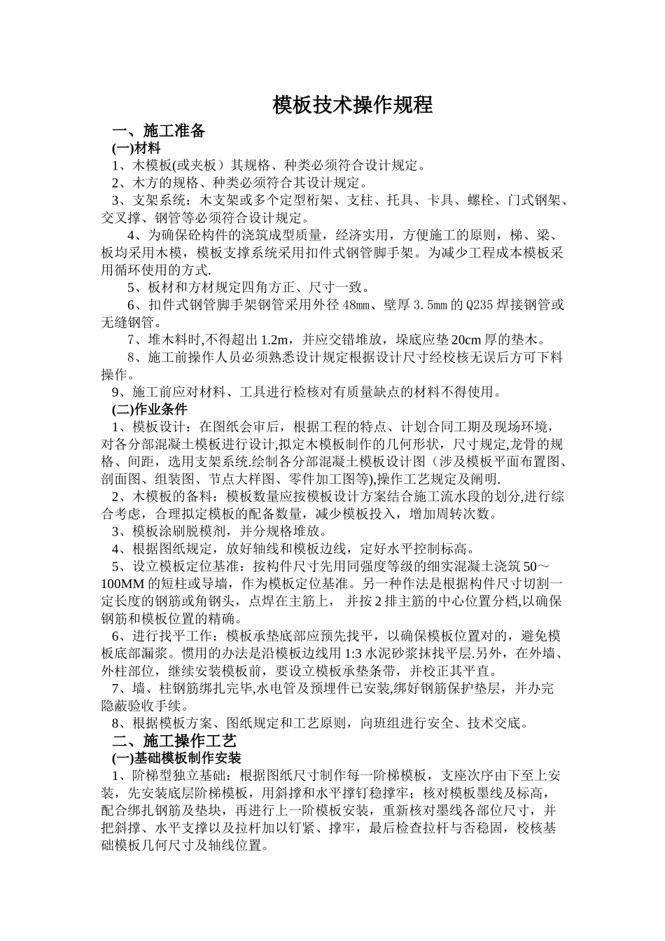 2025年模板施工技术及验收规范_第1页