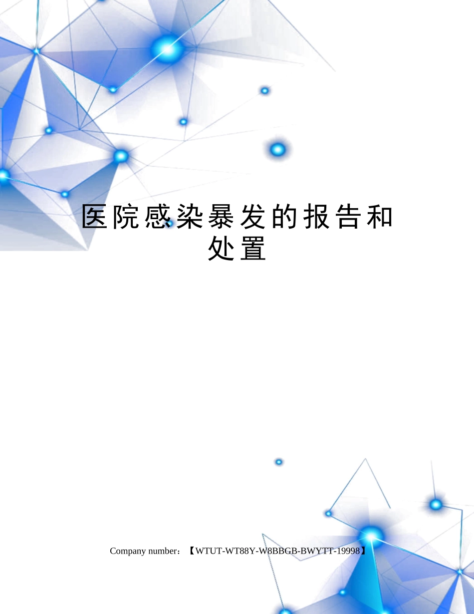 2025年医院感染暴发的报告和处置_第1页