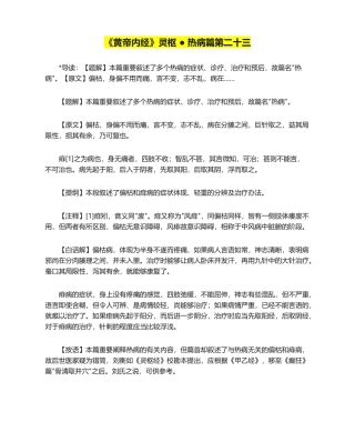 2025年黄帝内经灵枢热病篇第二十三