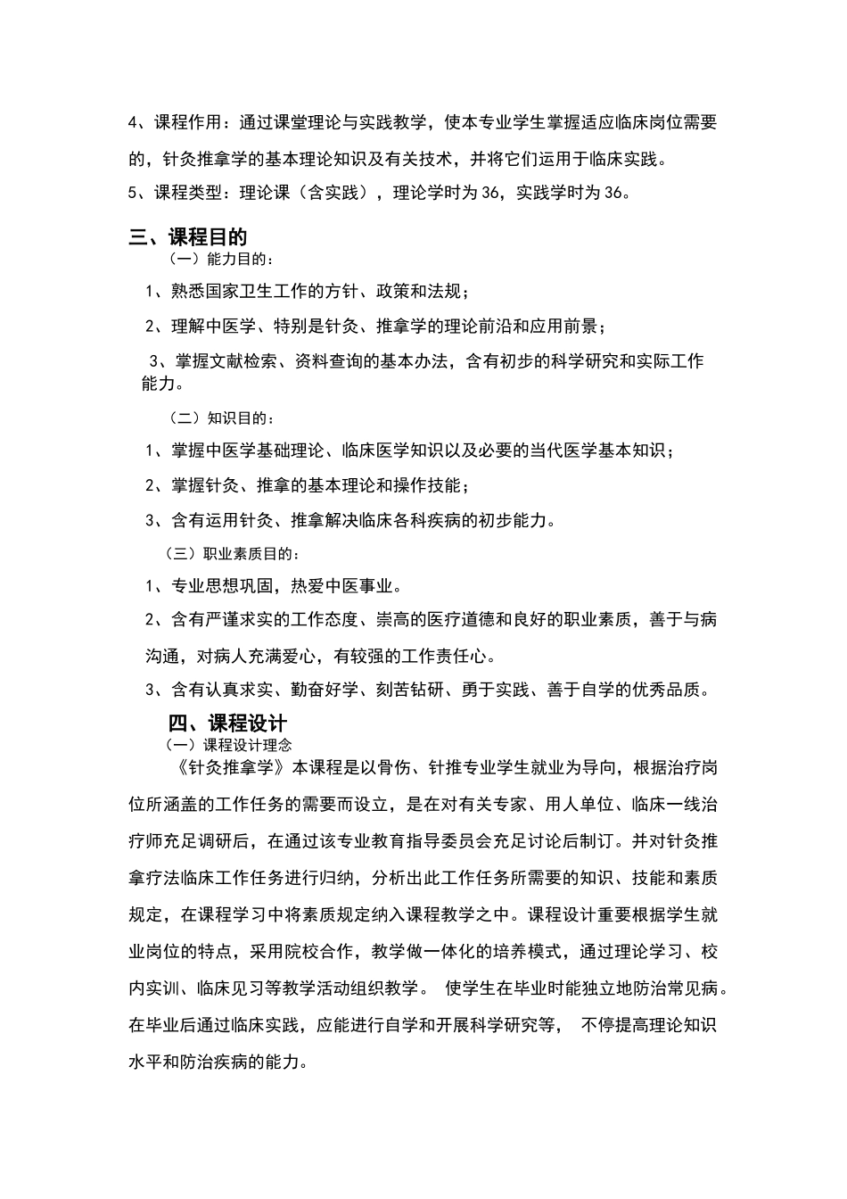 2025年针灸推拿学课程标准_第2页