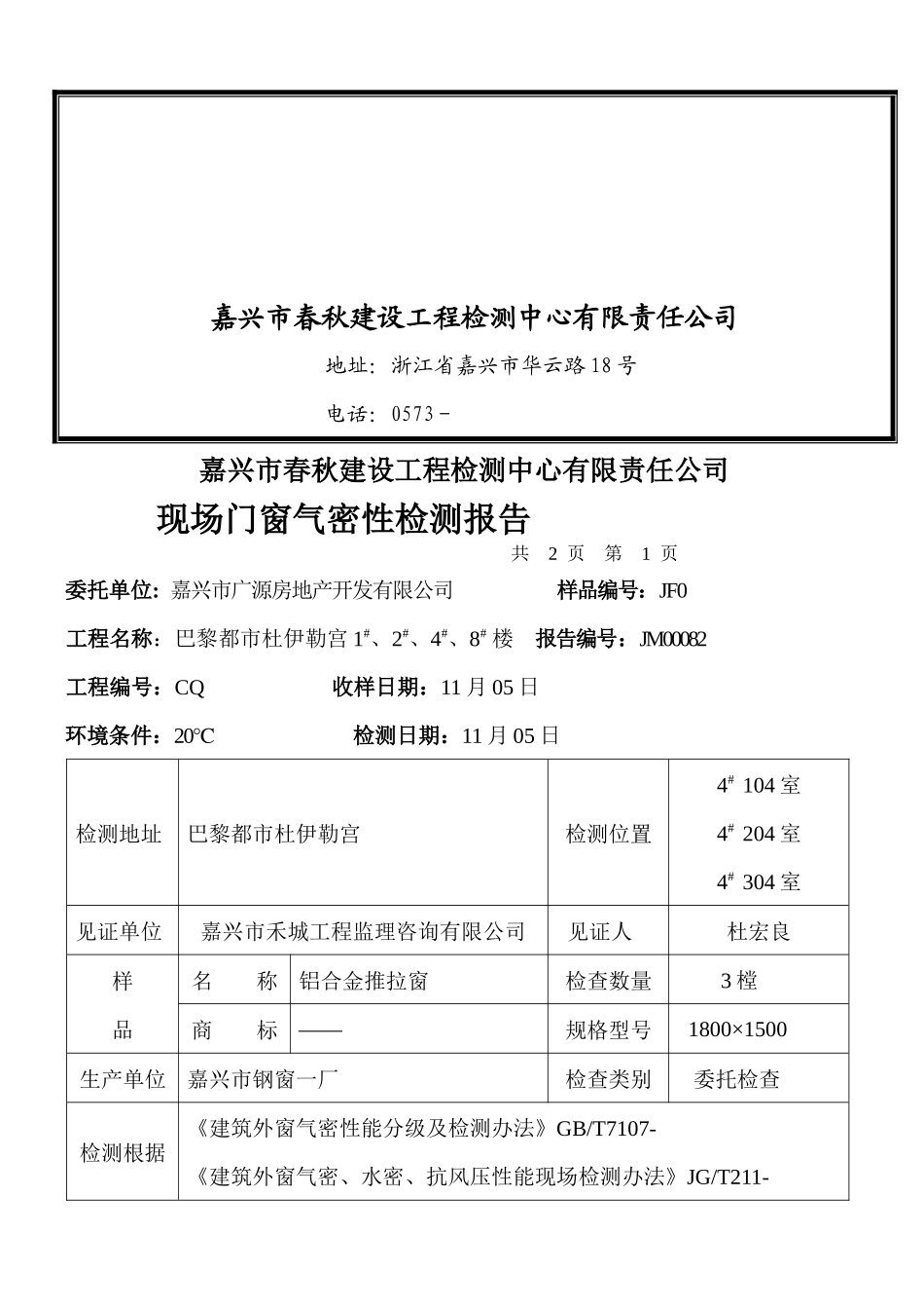 2025年现场门窗气密性检测报告_第2页