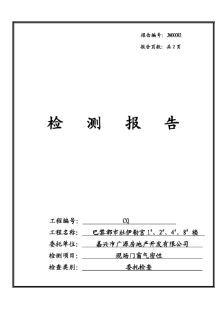 2025年现场门窗气密性检测报告