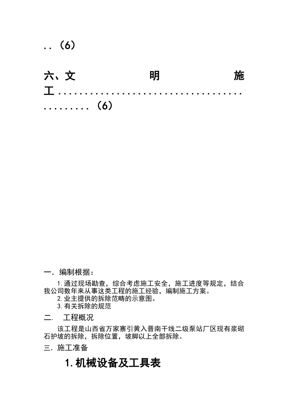 2025年浆砌石护坡拆除方案_第3页