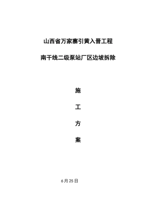 2025年浆砌石护坡拆除方案