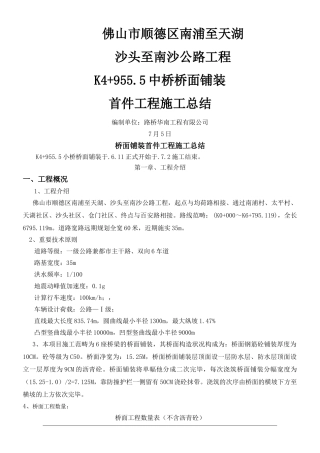 2025年桥面铺装首件工程施工总结