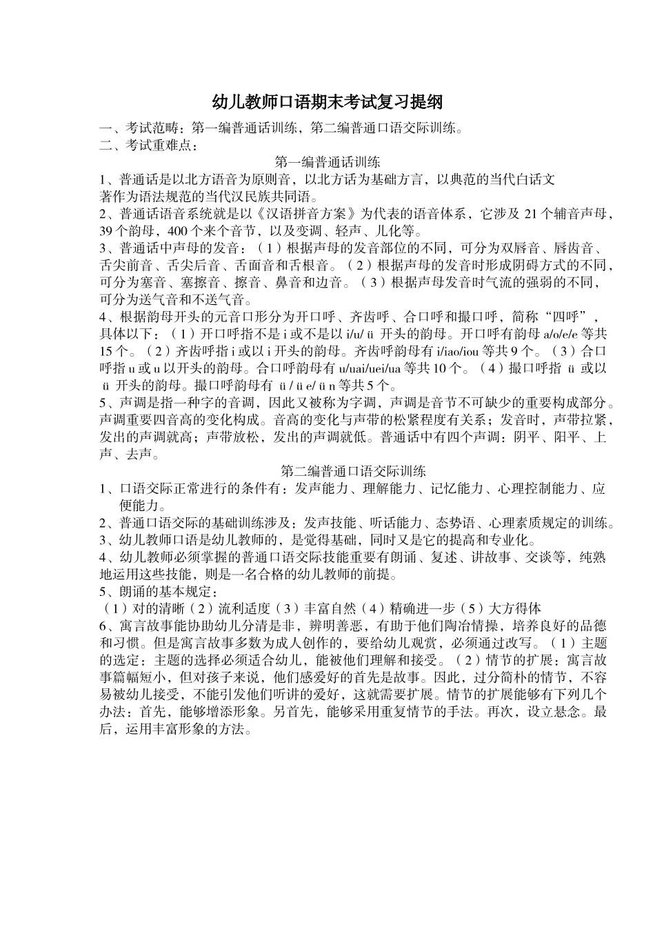 2025年幼儿教师口语期末考试复习提纲_第1页