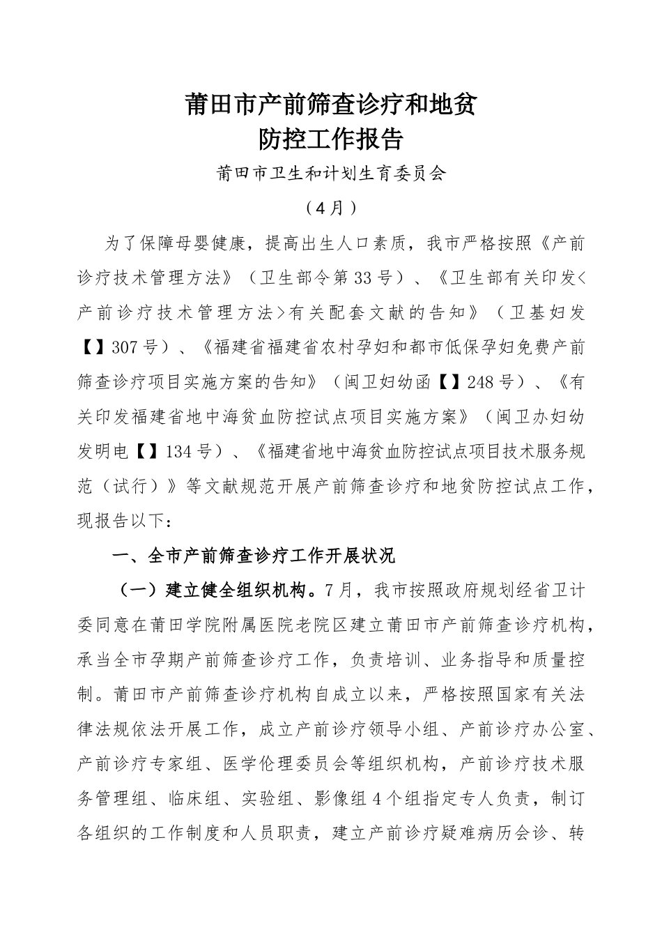 2025年莆田市产前诊断和地贫工作汇报蚁_第1页