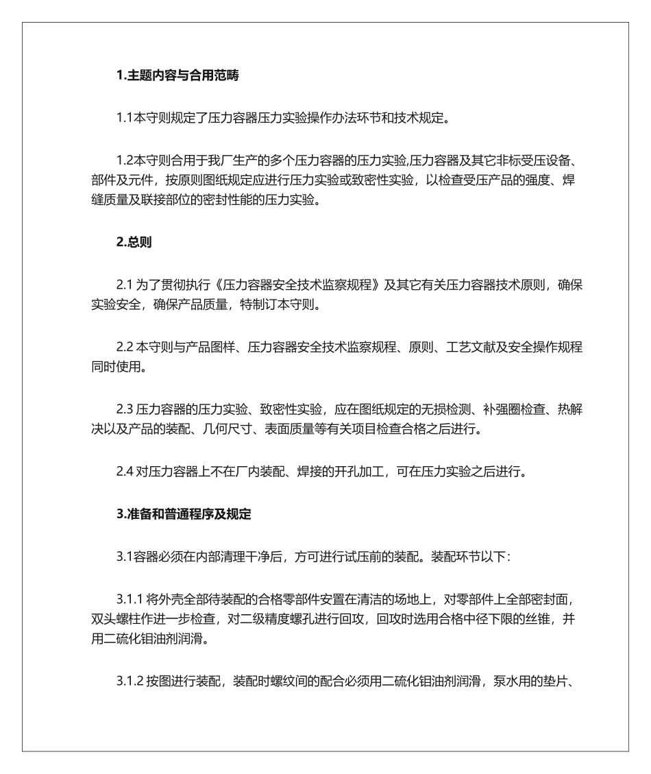 2025年压力容器的压力试验工艺守则_第1页
