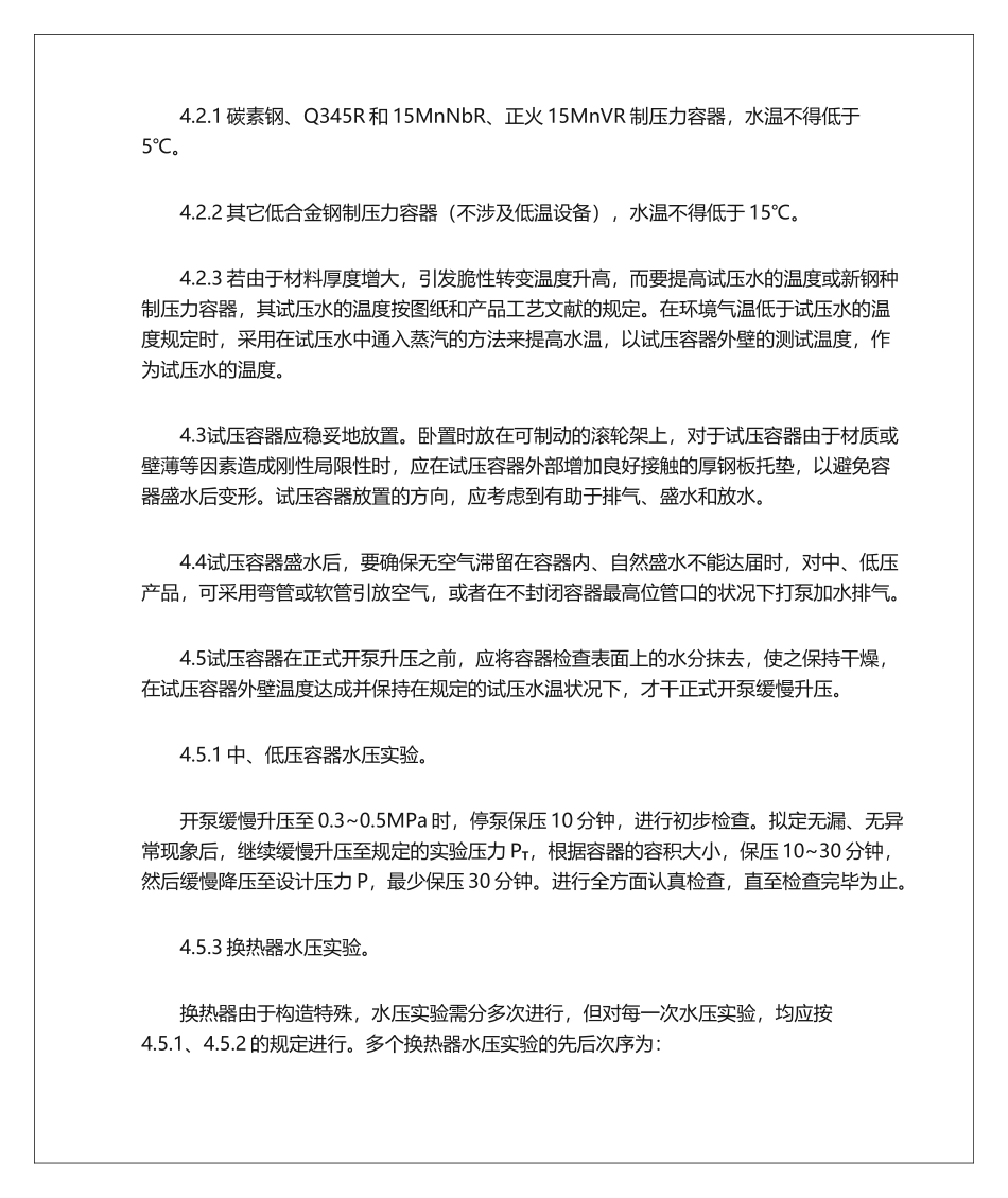 2025年压力容器的压力试验工艺守则_第3页