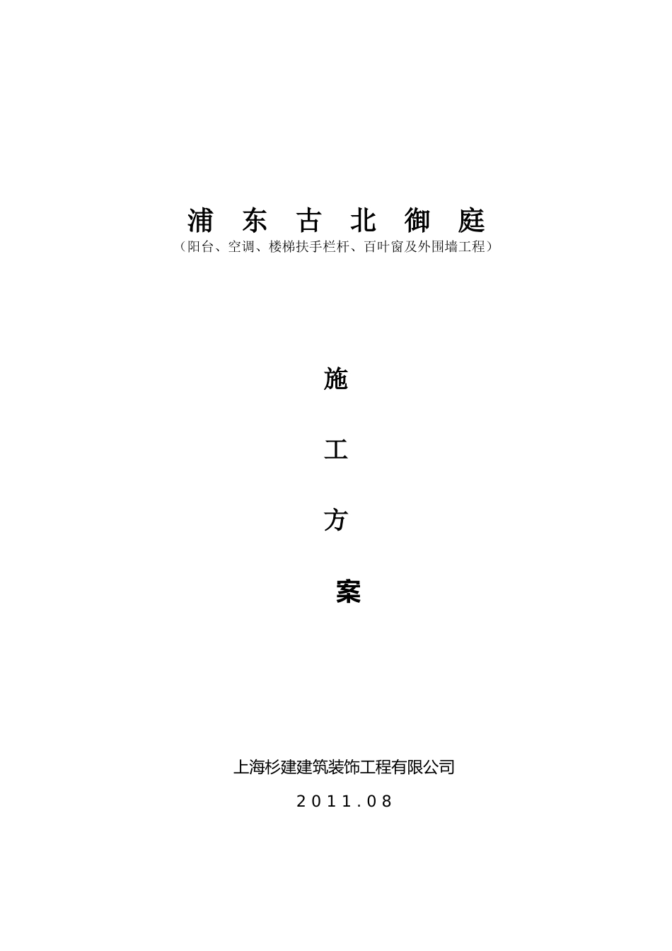 2025年阳台楼梯空调栏杆百叶窗及外围墙施工方案_第1页