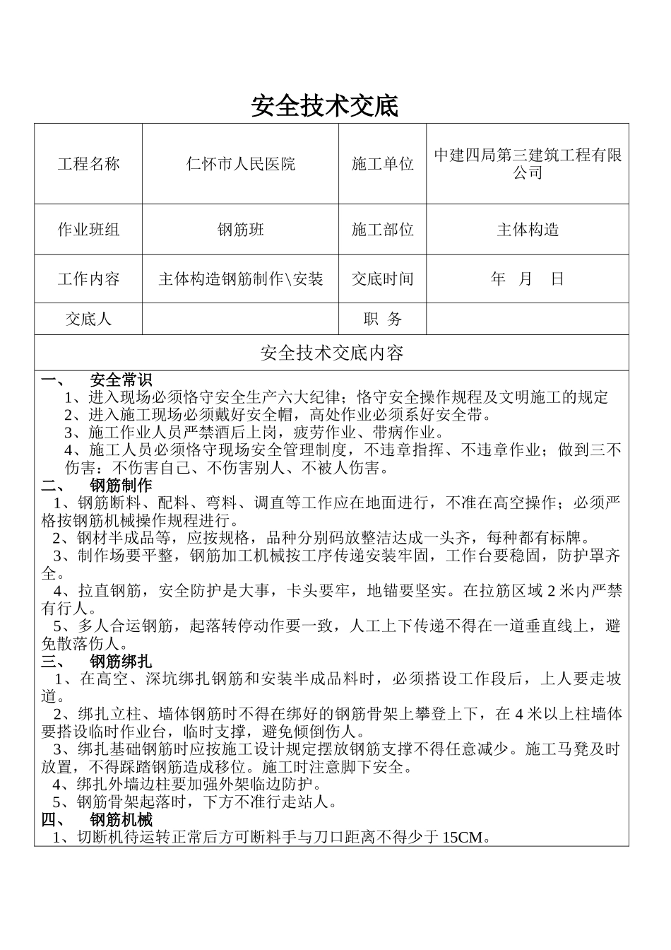 2025年钢筋工安全技术交底_第1页