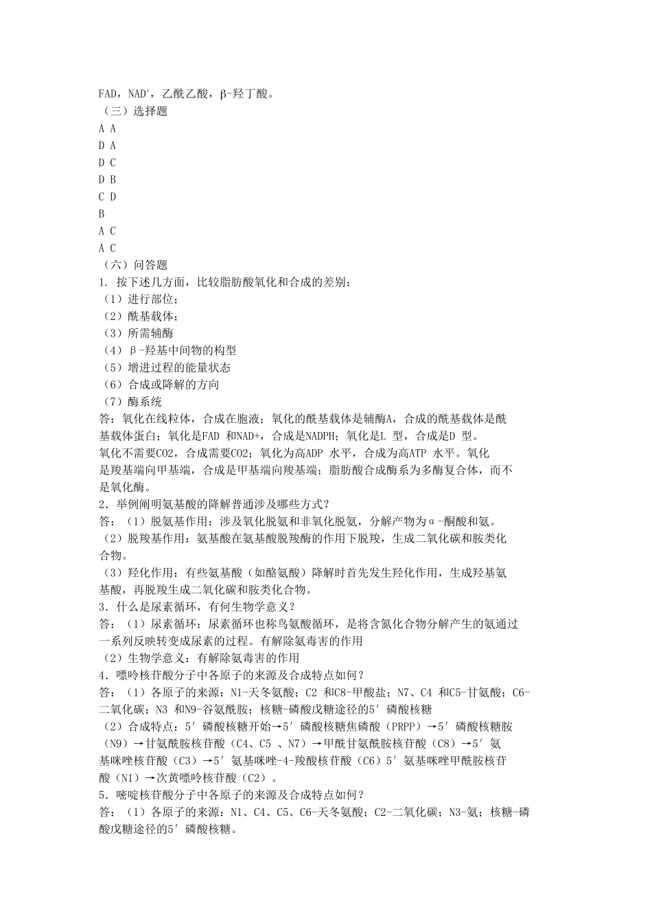 2025年脂类氨基酸核酸代谢习题答案_第2页