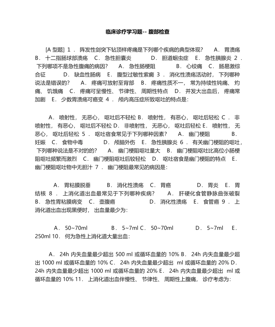 2025年临床诊疗学习题腹部检查_第1页