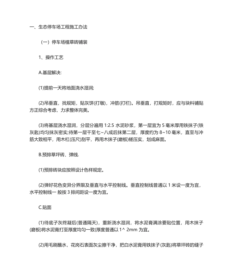 2025年停车场工程施工方法_第1页