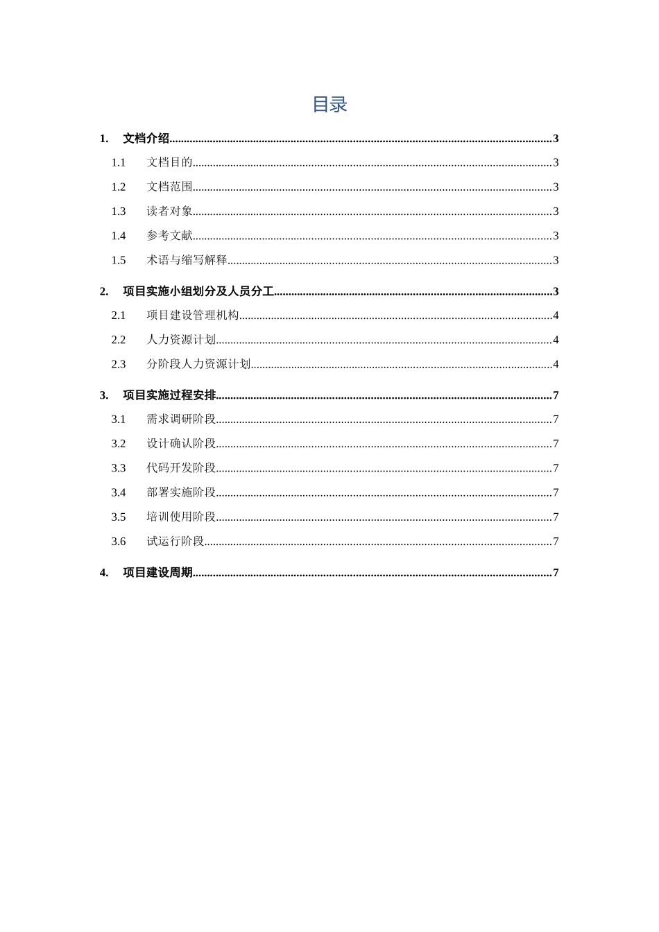 2025年项目实施方案实例范文_第2页