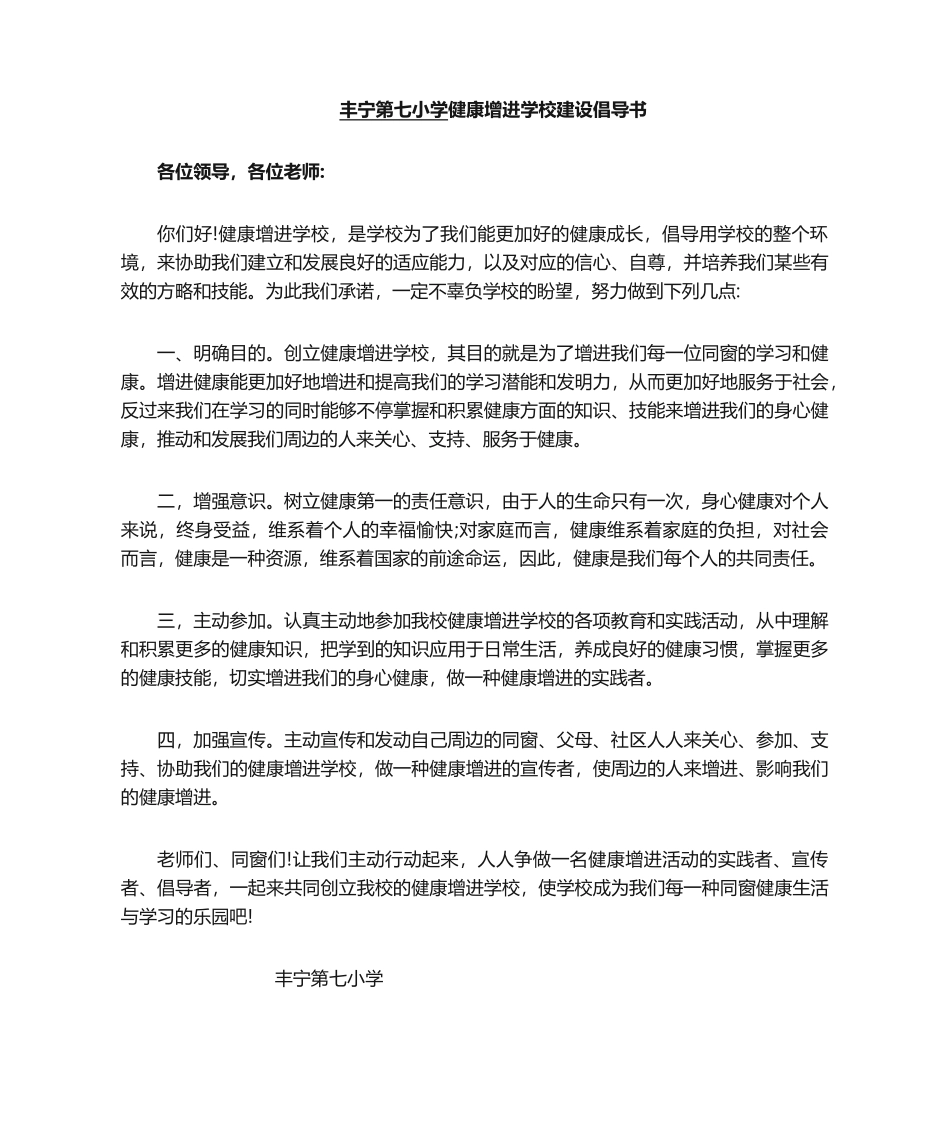 2025年健康学校倡议书_第1页