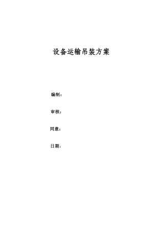 2025年设备运输吊装方案