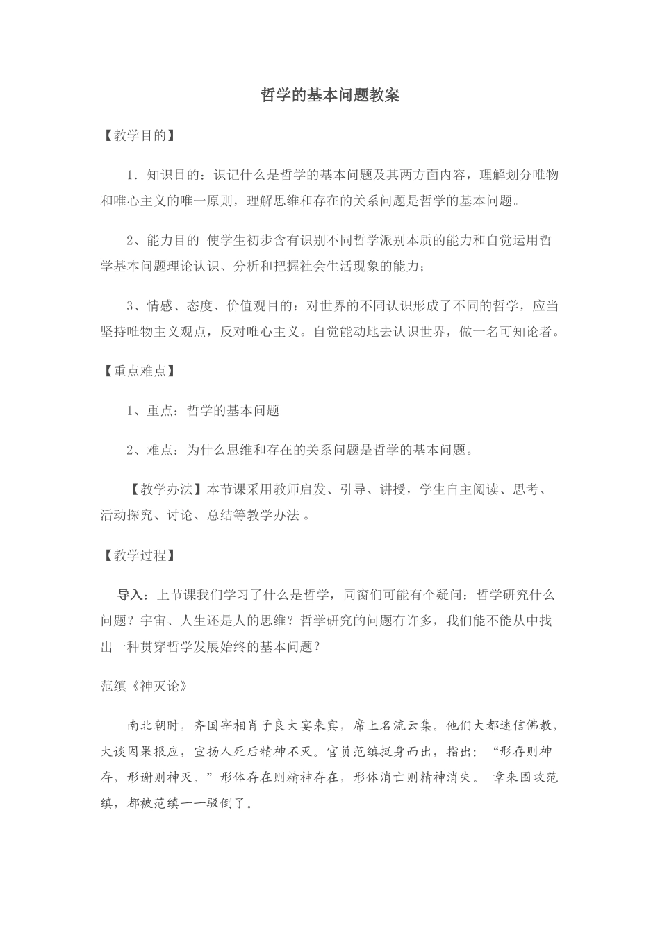 2025年哲学的基本问题教案_第1页