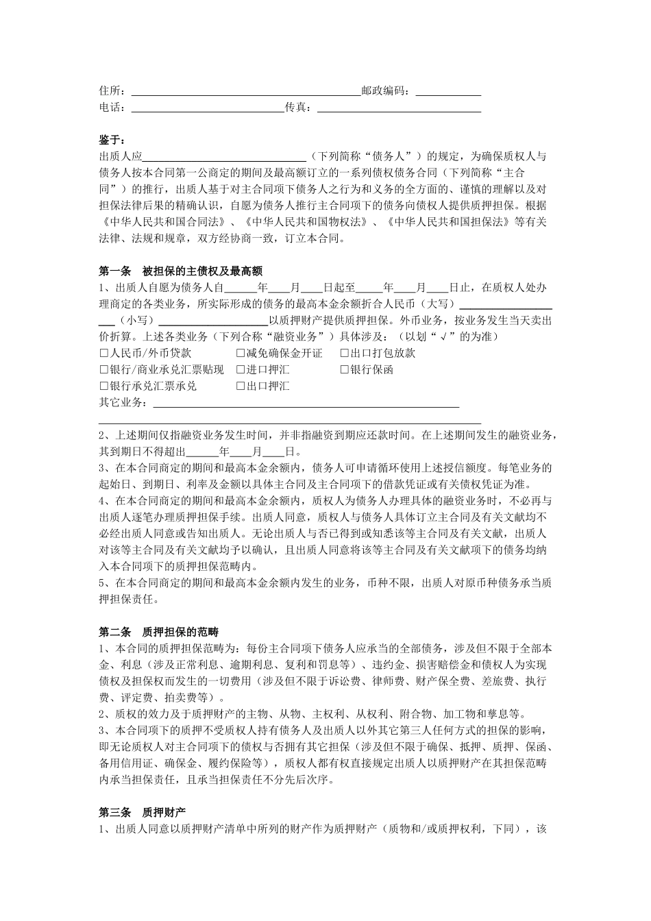 2025年最高额质押担保合同协议版_第2页