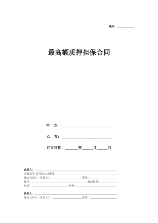 2025年最高额质押担保合同协议版