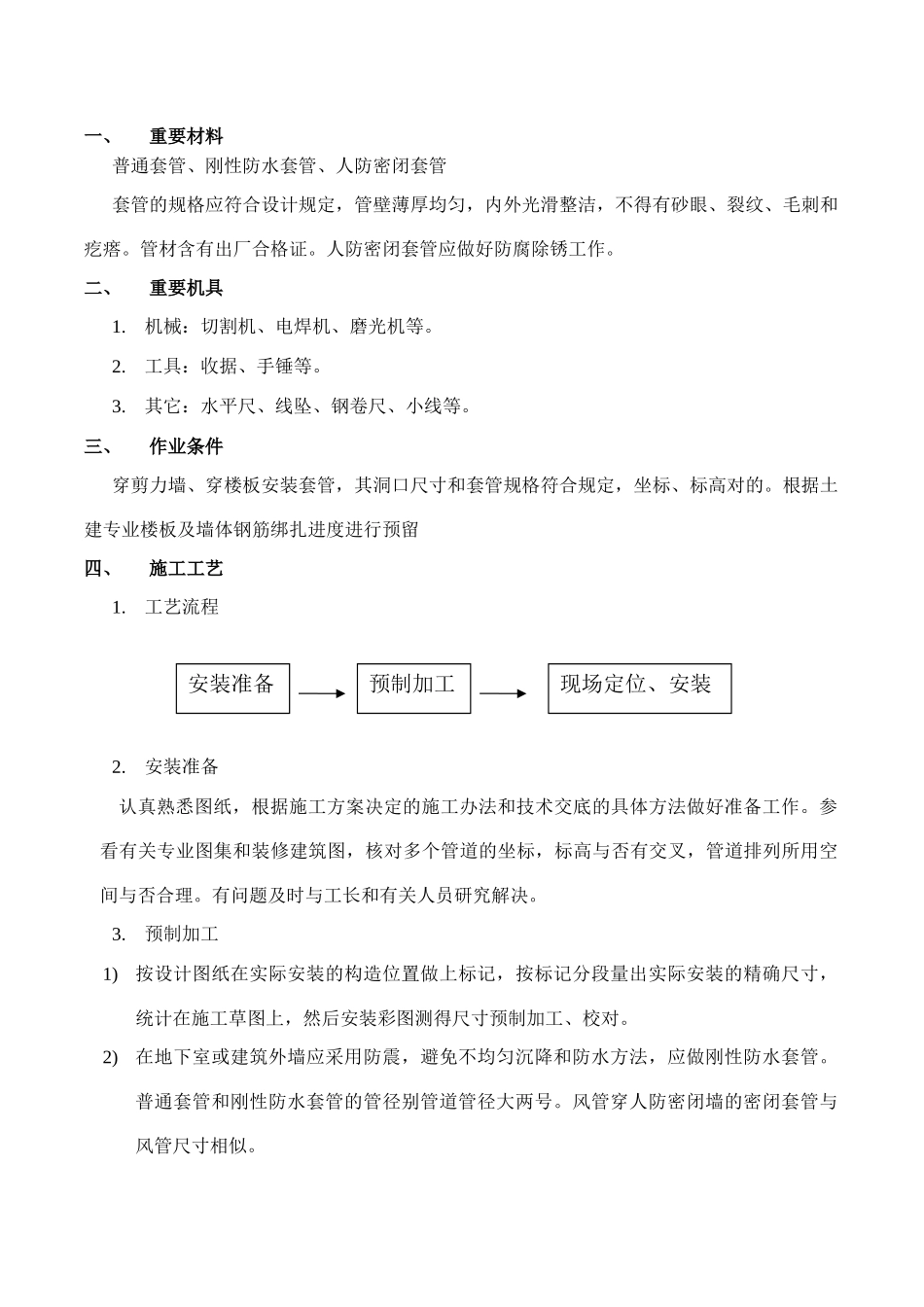 2025年套管预留预埋技术交底_第1页