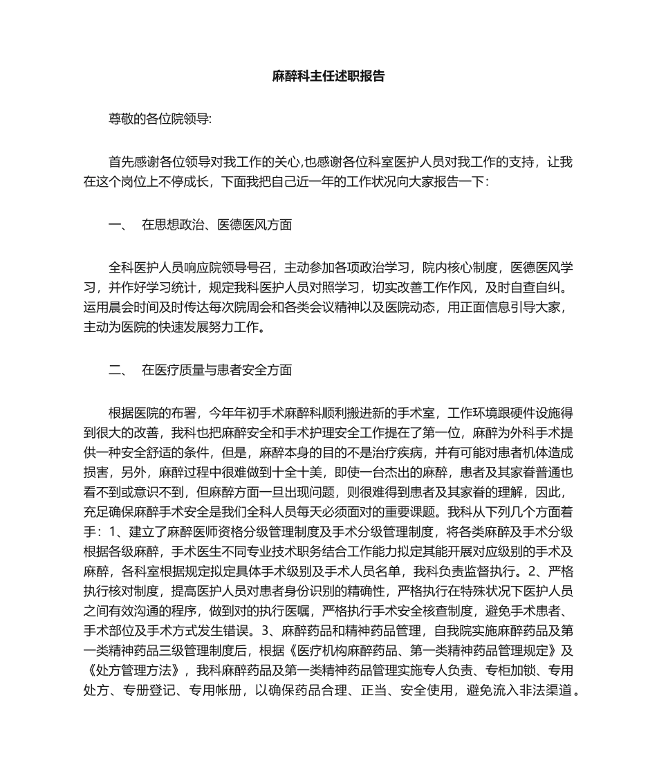 2025年麻醉科主任述职报告_第1页