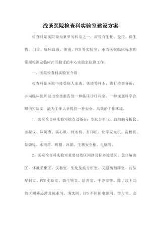 2025年浅谈医院检验科实验室建设方案