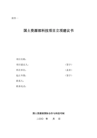 2025年国土资源部科技项目立项建议书