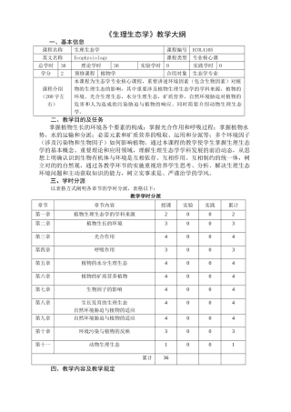 2025年生理生态学教学大纲