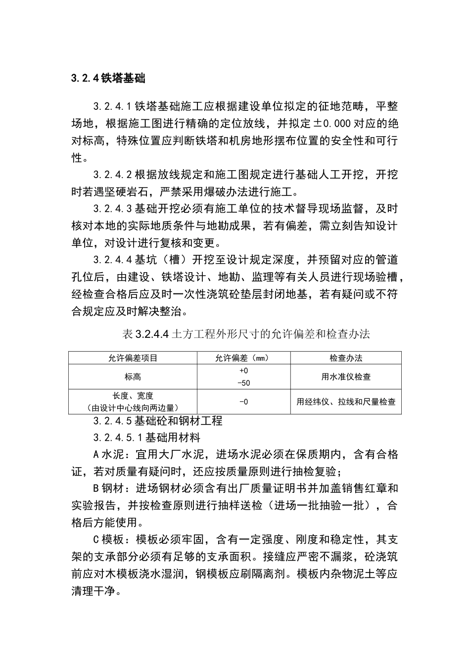 2025年铁塔建设及验收要求规范_第1页