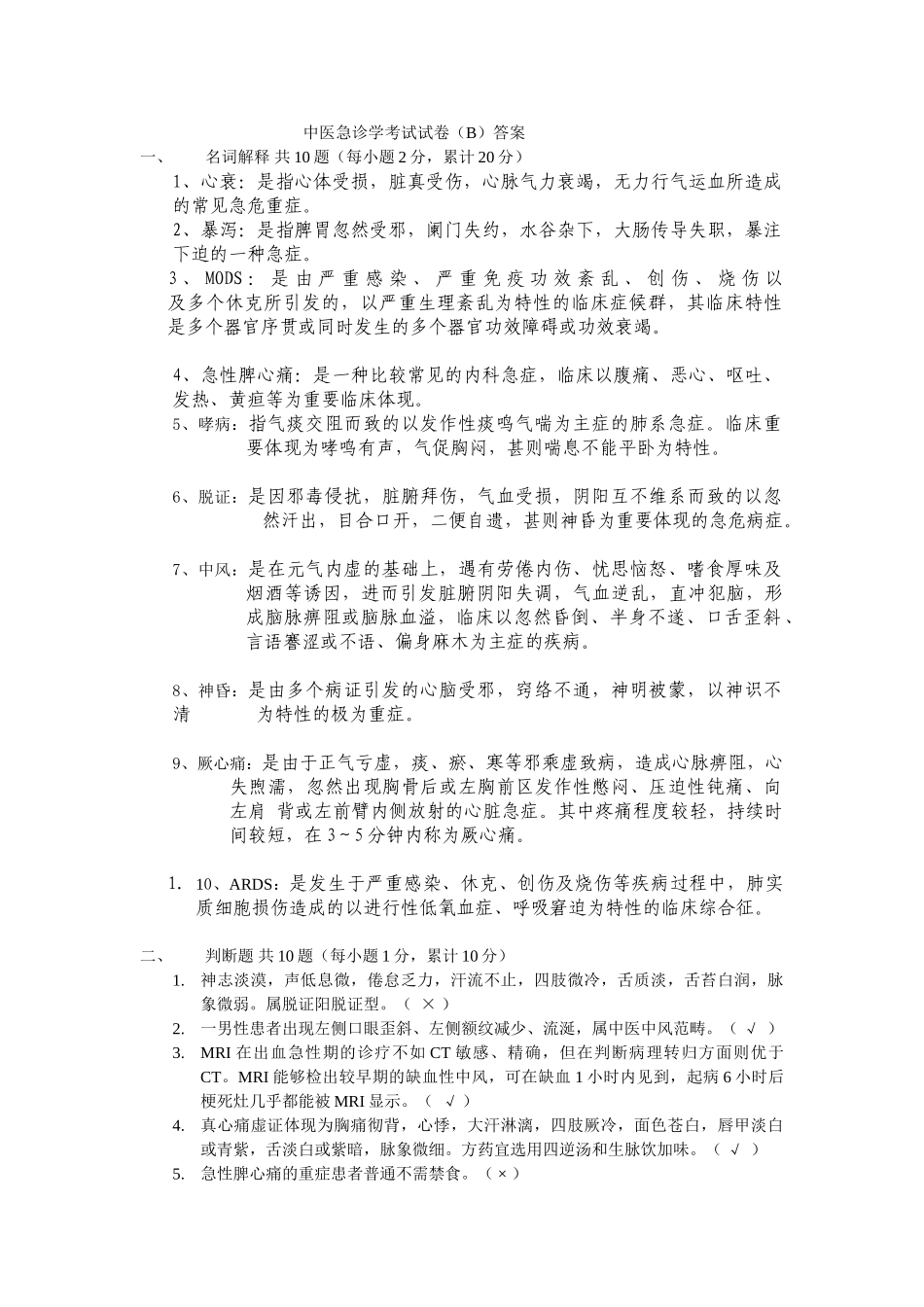 2025年中医急诊学考试试卷B答案_第1页
