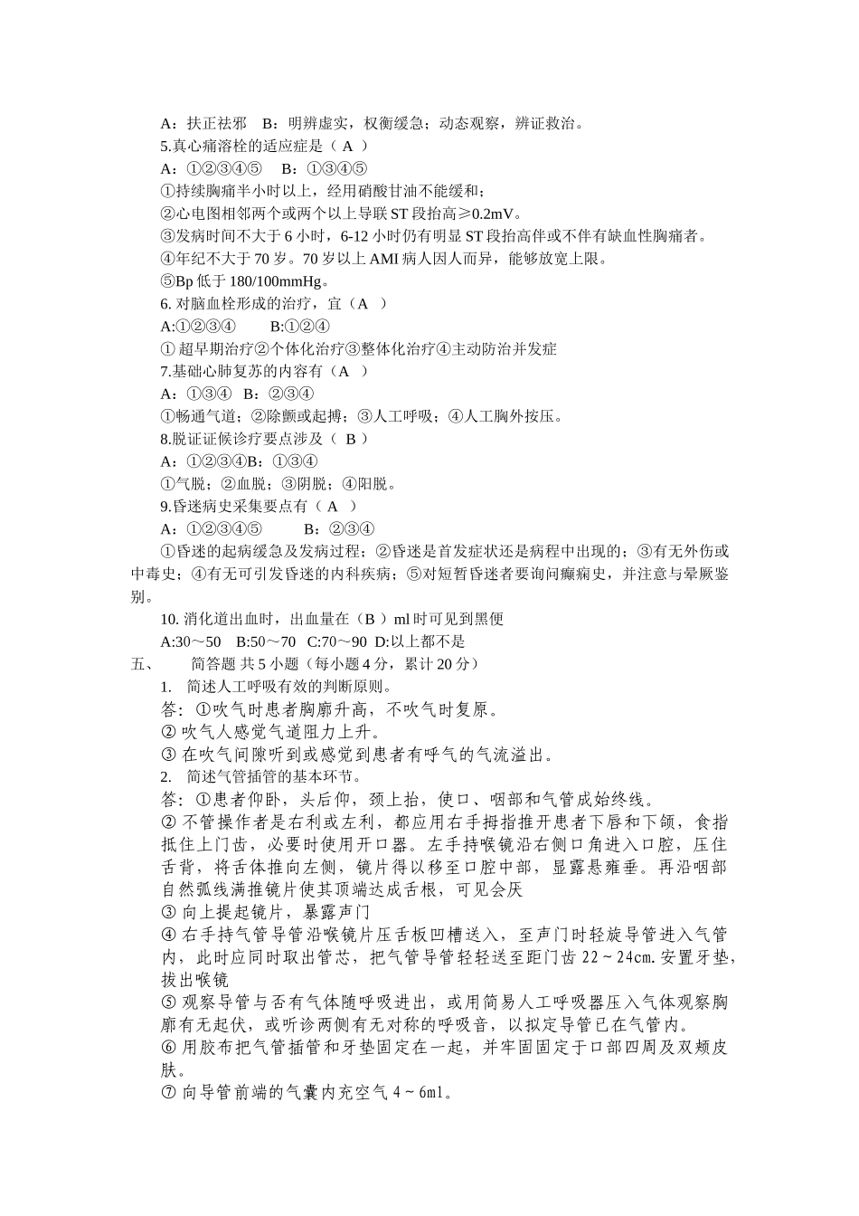 2025年中医急诊学考试试卷B答案_第3页