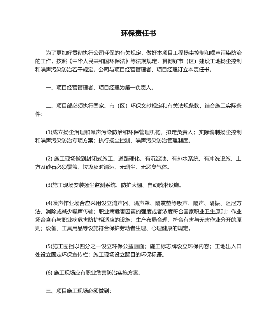 2025年项目部环境保护责任书_第1页