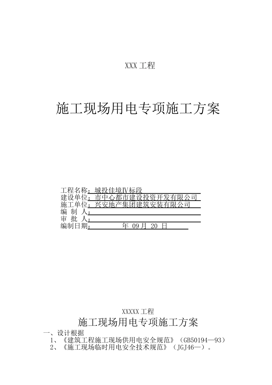 2025年施工现场临时用电方案A_第1页